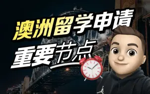 Download Video: 澳洲留学申请的重要节点！不注意会导致整个申请失败！