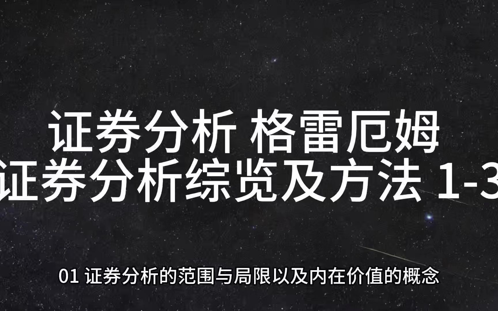 [图]证劵分析 格雷厄姆 证券分析综览及方法 1-3