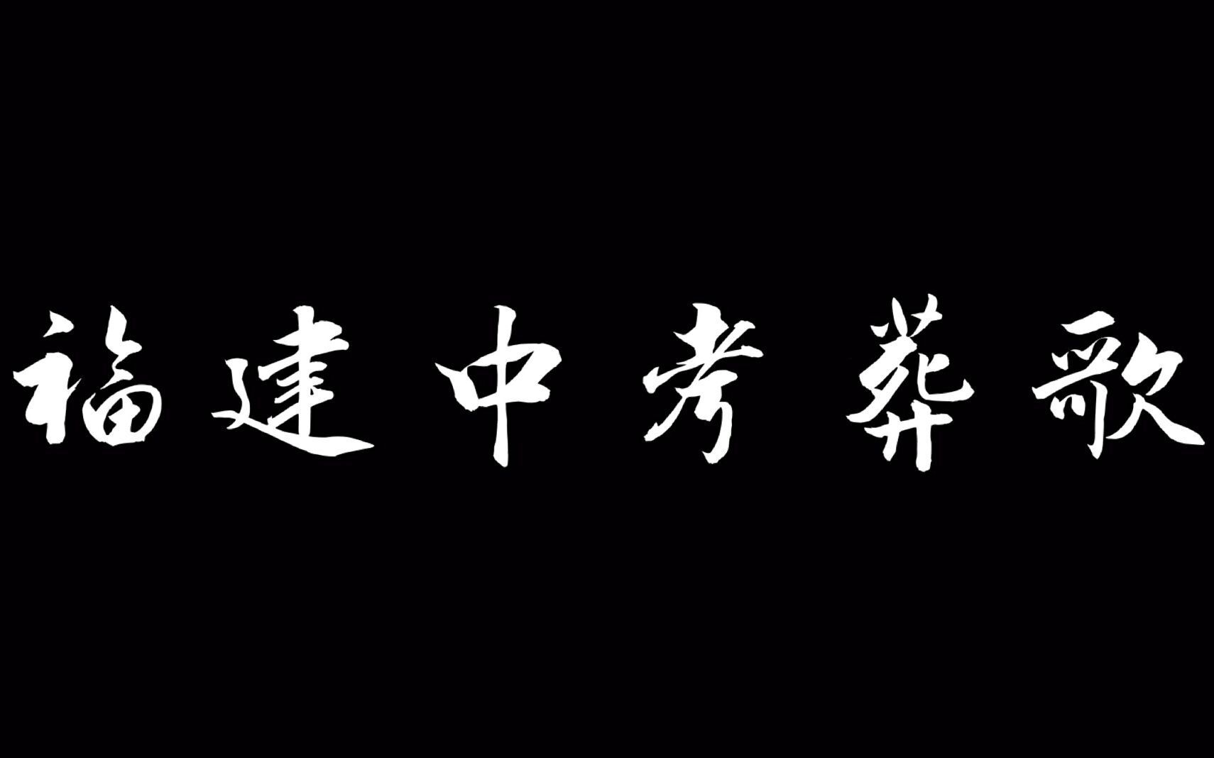 【洛天依】2021福建中考现状——葬歌哔哩哔哩bilibili