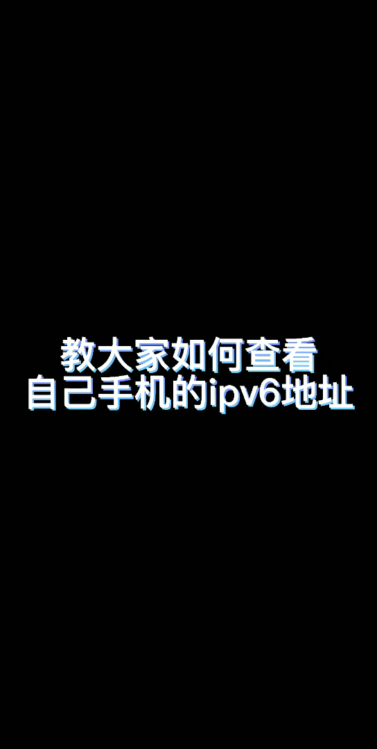 教大家如何查看自己手机的ipv6公网地址哔哩哔哩bilibili