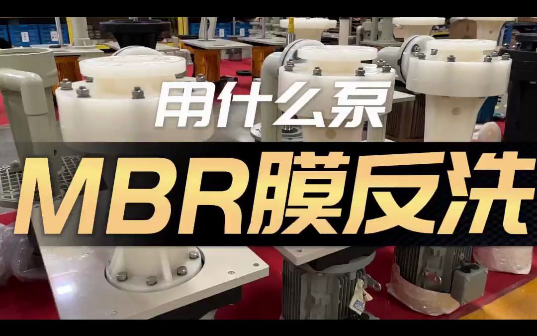 MBR膜反洗用什么泵?美宝环保哔哩哔哩bilibili