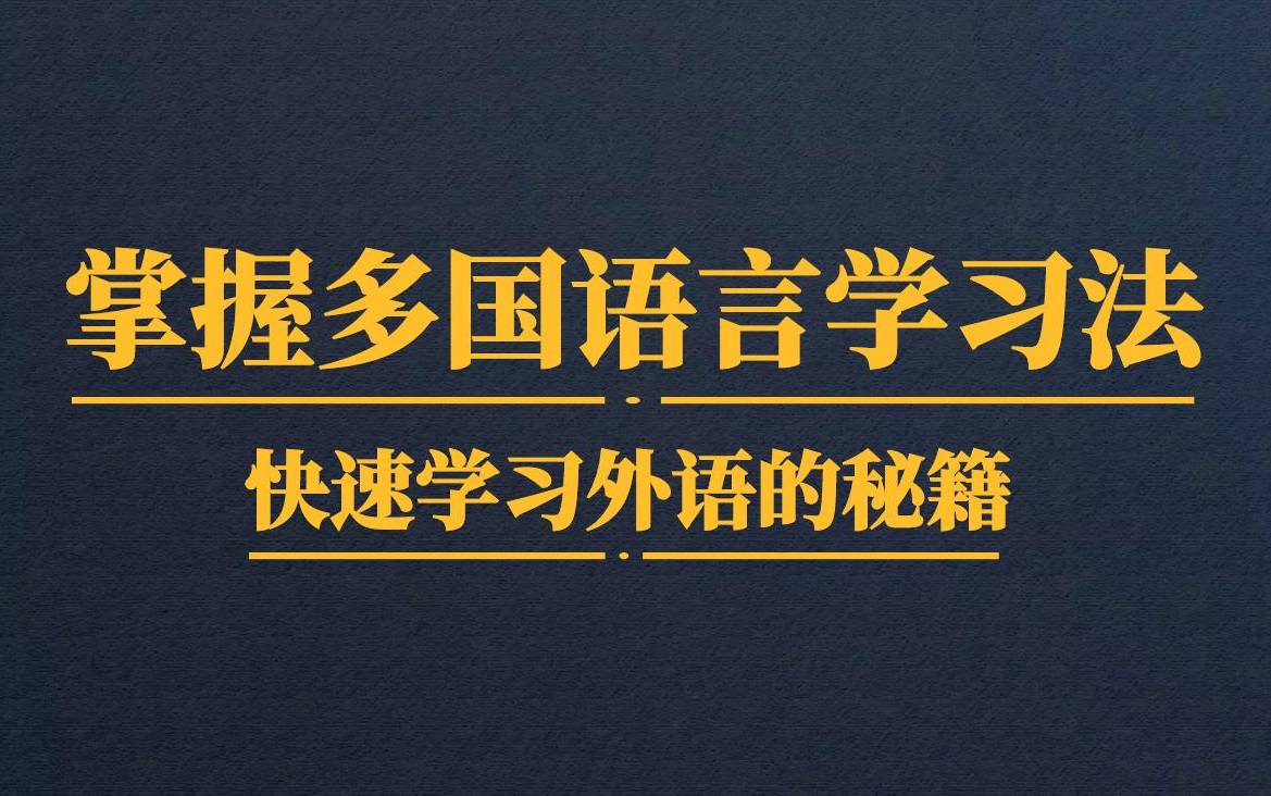 [图]零基础掌握多国语言学习法，分享快速学习外语的秘籍【完结】