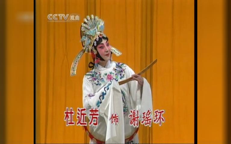 [图]【京剧】谢瑶环-杜近芳 李金鸿（杜近芳 于万增）