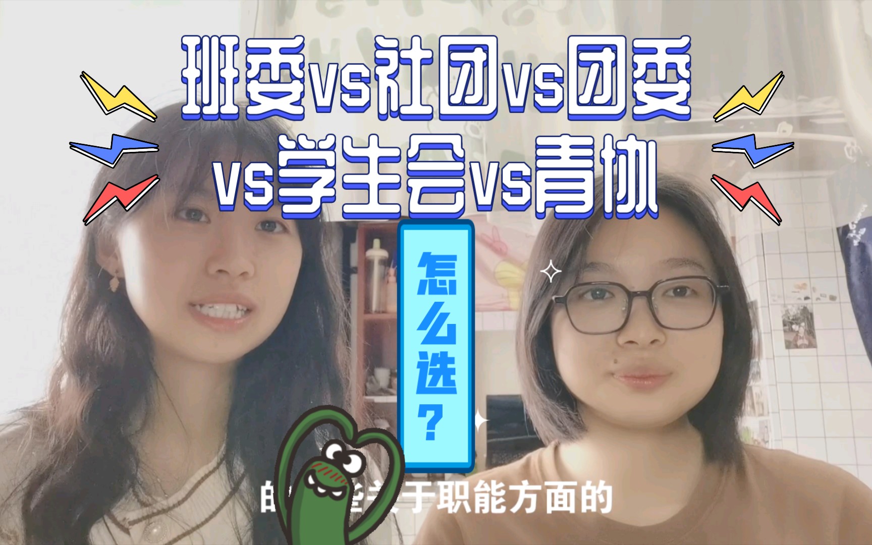 [图]班委vs社团vs团委vs学生会vs青协：如何做出明智选择？（武汉理工大学学姐奉上）