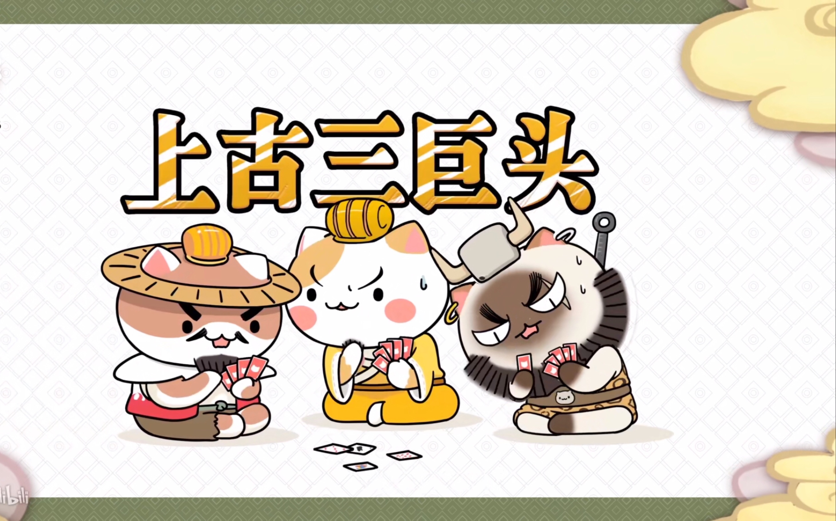 晚安历史喵.【假如历史是一群猫】_哔哩哔哩_bilibili