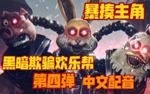 【黑暗欺骗/中文配音】欢乐帮没有中文配音？我来配！