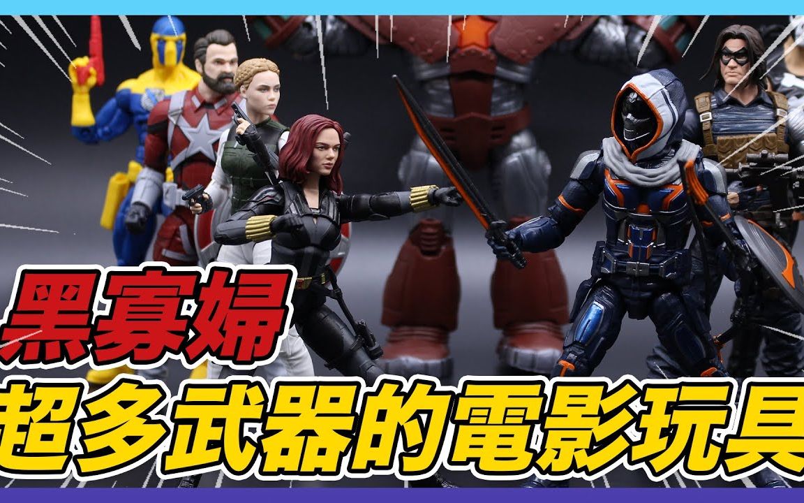 [图]孩之宝 ML 漫威 传奇系列 Marvel Legends | 黑寡妇 叶莲娜 模仿大师 红色守卫者 开箱 玩评【CookieTime】