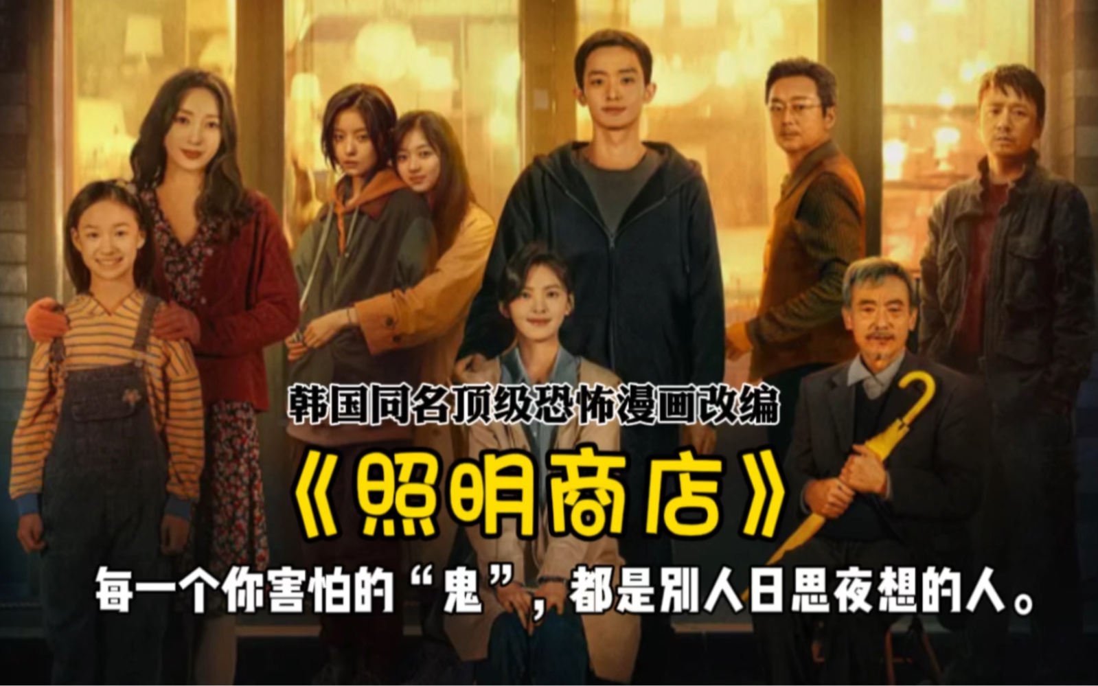 韩国顶级恐怖漫画改编,最新恐怖悬疑惊悚电影《照明商店》