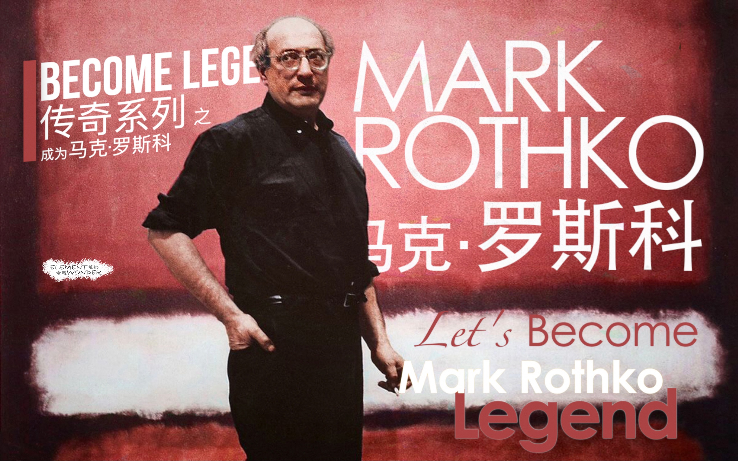 【传奇系列艺术篇】马克ⷮŠ罗斯科 Mark Rothko | 为什么人们在他作品前情绪崩溃?痛哭流涕?哔哩哔哩bilibili