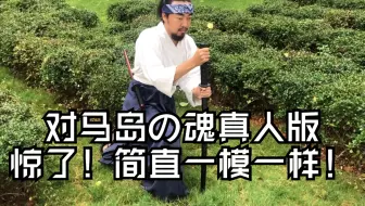 对马岛之魂！峰桑实力cos镜井仁！索尼公司看完哭了