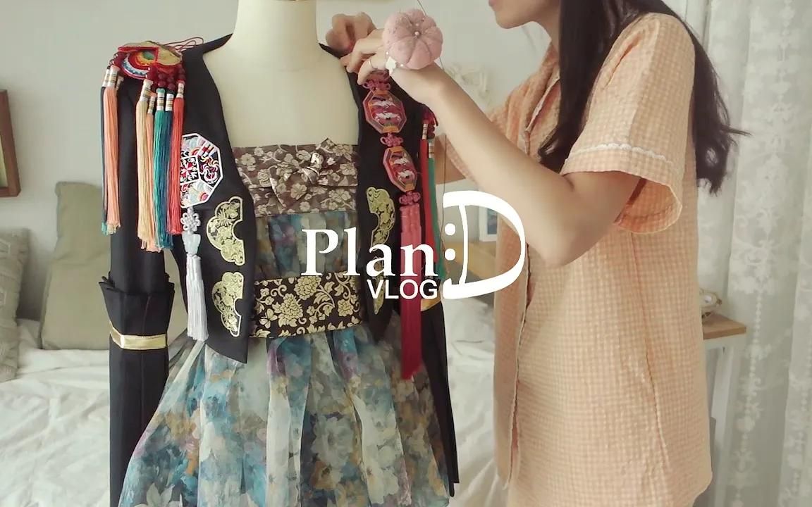 【PlanD】钢铁宅女为BLACKPINK封面舞制作衣服|一边做Jisoo韩服一边做家常菜| PlanD哔哩哔哩bilibili