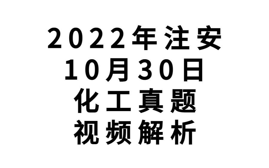 [图]2022年注安化工 10月30日真题解析 李天宇【有讲义】