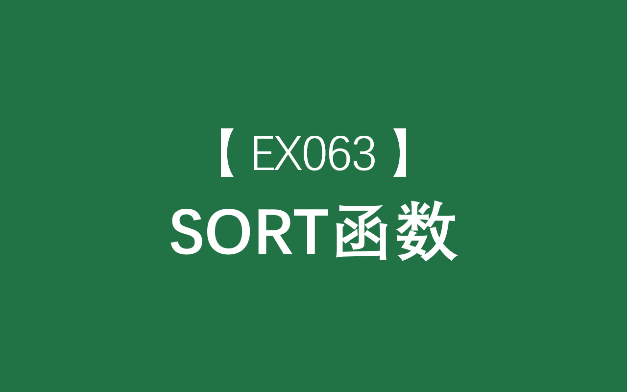 Excel函数大全 | SORT函数:可对某个区域或数组的内容进行排序哔哩哔哩bilibili