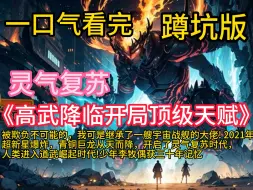 Download Video: 《高武降临开局顶级天赋》被欺负?不可能的，我可是继承了一艘宇宙战舰的大佬! 2021年，超新星爆炸，青铜巨龙从天而降，开启了灵气复苏时代，人类进入道武崛起时代!