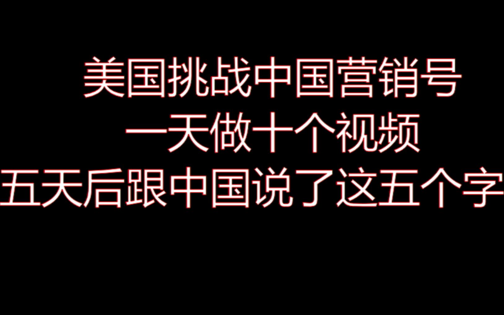 用营销号的方式解读营销号!禁止套娃!哔哩哔哩bilibili