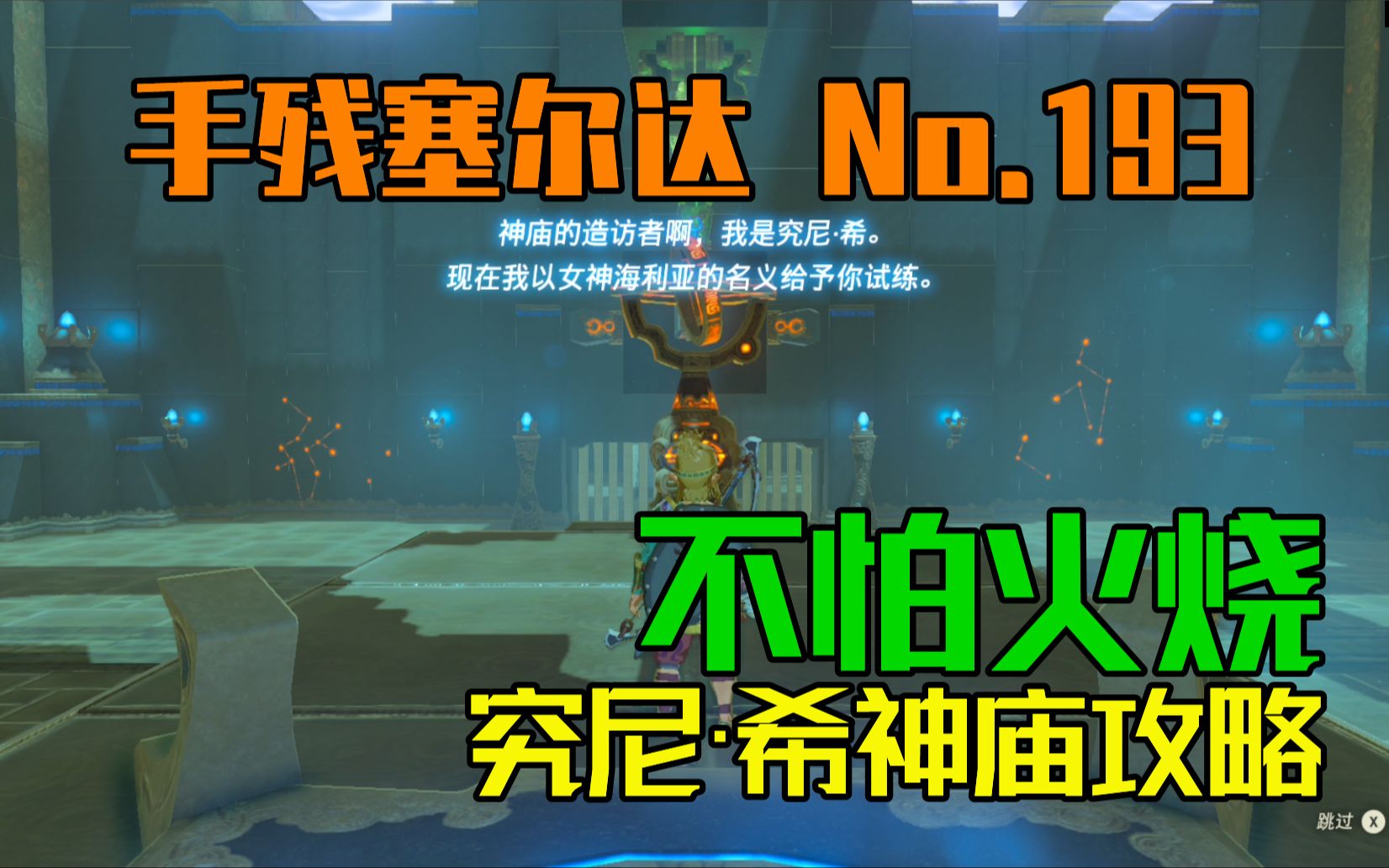 【手残塞尔达】No.193 不怕火烧 骗我一个人上台子被烤 究尼ⷮŠ希神庙攻略哔哩哔哩bilibili