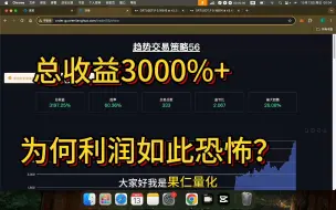 Download Video: 总利润3000%+ 为何利润如此恐怖？ 果仁量化趋势交易策略56