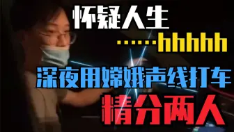 深夜用嫦娥声线打车