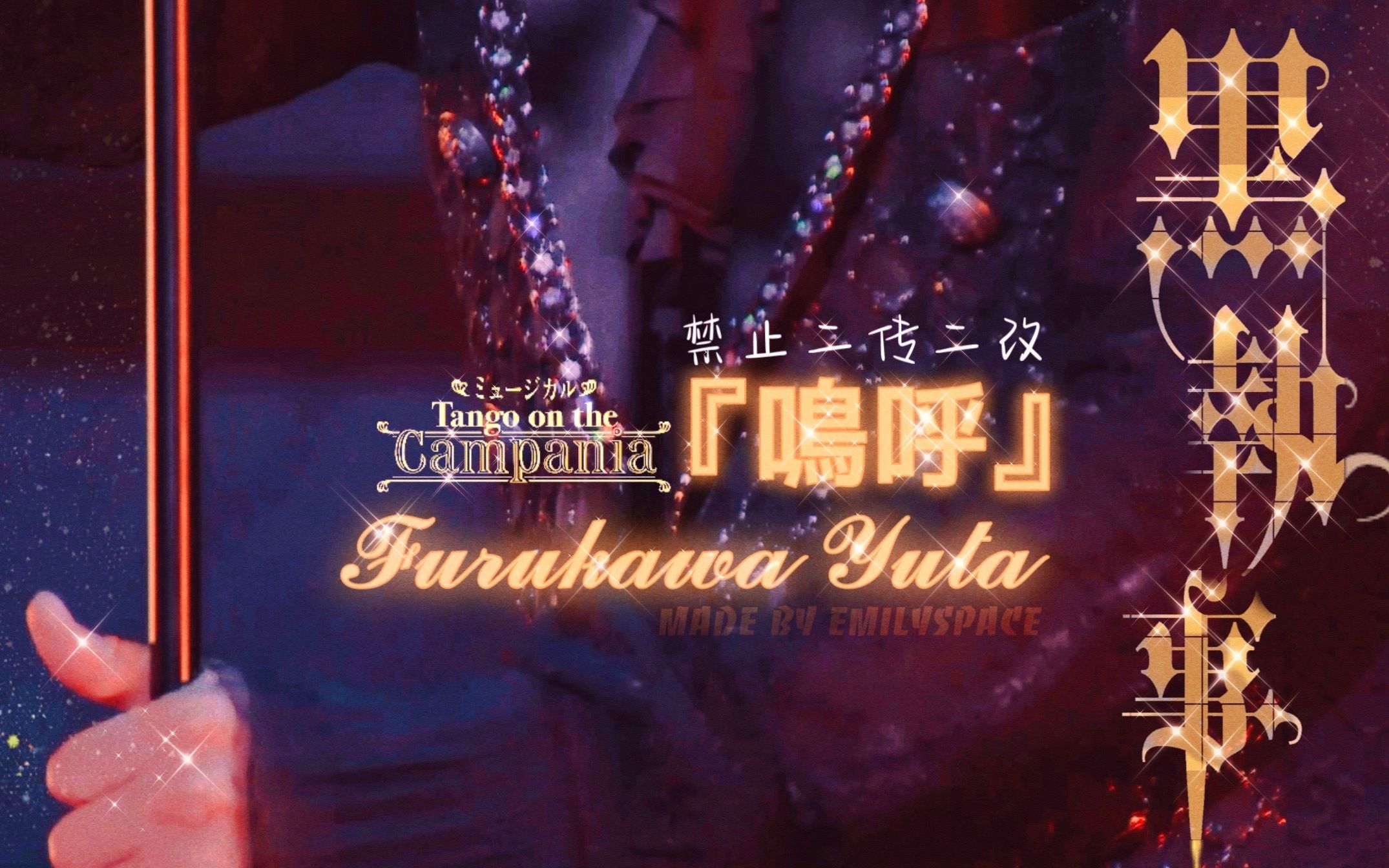 古川雄大梦回黑舞音乐剧黑执事tangoonthecampania鸣呼