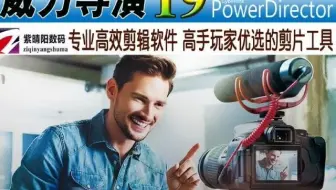 威力导演18（PowerDirector）简体中文永久版安装教程，关注u201c丝瓜课堂 