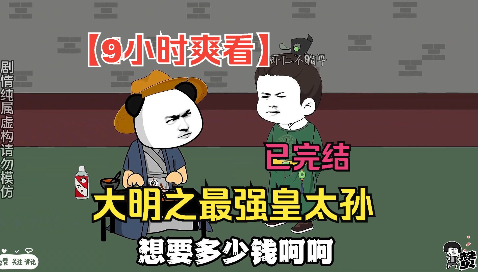 [图]【9小时爽看】一口气看完沙雕动画【大明之最强皇太孙】已完结！