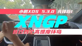 Descargar video: ［4K］连过四个高难度环岛，25分钟0接管，小鹏5.3.0先锋版XNGP实录