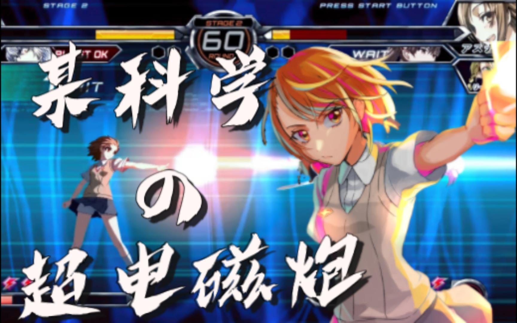 [图]指尖跃动的电光——— 《電擊文庫 FIGHTING CLIMAX IGNITION》街机模式试玩片段