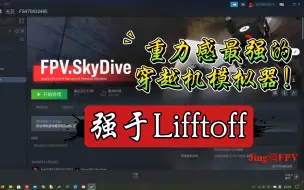 下载视频: FPV.SkyDive免费穿越机模拟器Steam