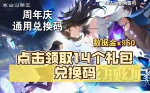 Download Video: 【尘白禁区】点击领取14个礼包兑换码