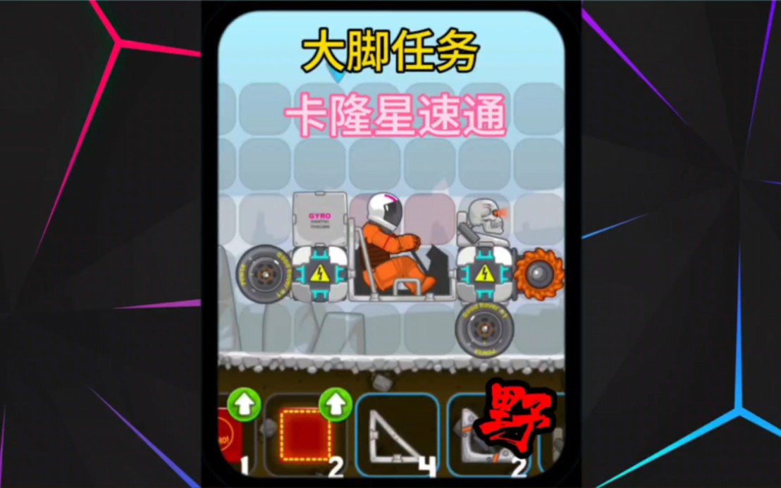 暴爽疯狂赛车:大脚任务之不用涡轮通过卡隆星!