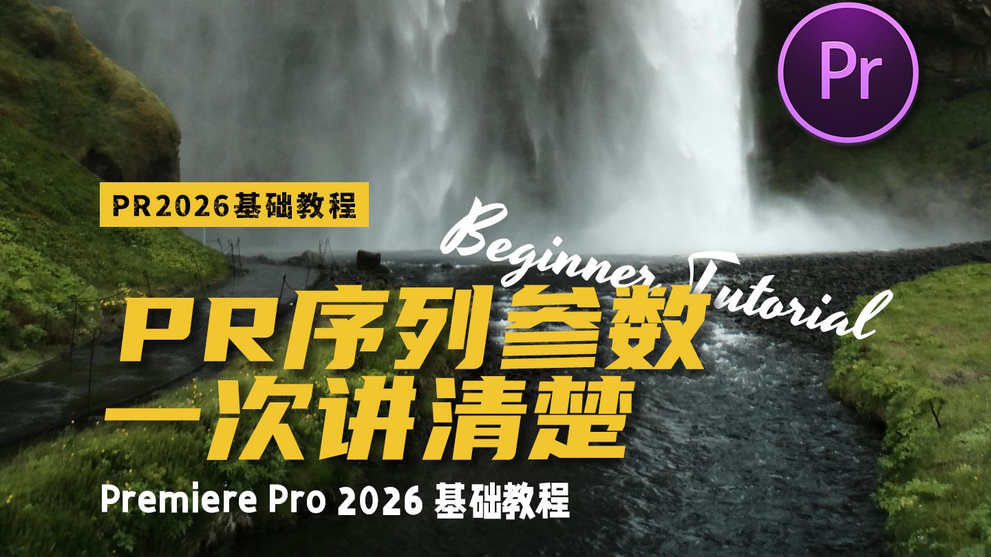 第六节 PR序列设置完全解析——帧率 分辨率 像素比例 逐行扫描 【PR2026 基础教程】-详细而完备的剪辑课-详细而完备的剪辑课-哔哩哔哩视频