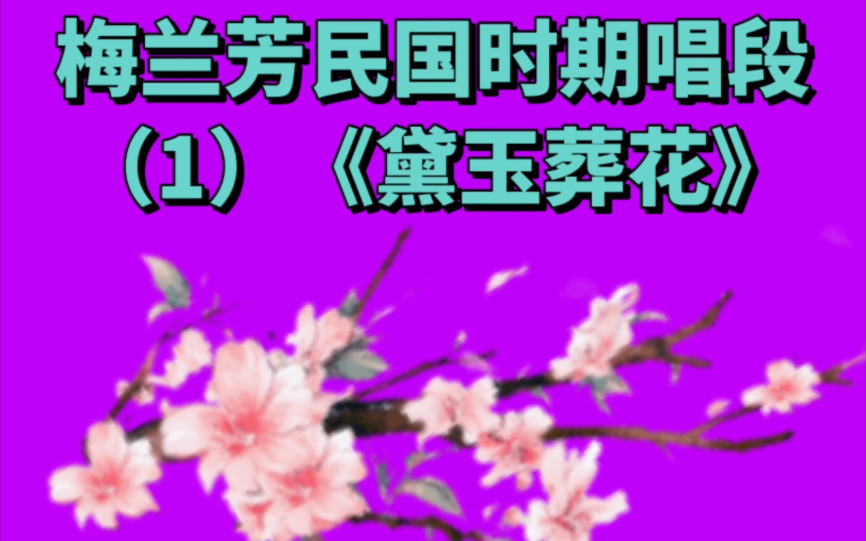 梅兰芳大师民国唱段集《黛玉葬花》哔哩哔哩bilibili