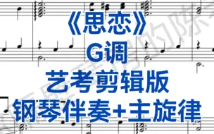 下载视频: 艺考剪辑版《思恋》G调钢琴伴奏+主旋律，适用于女高音