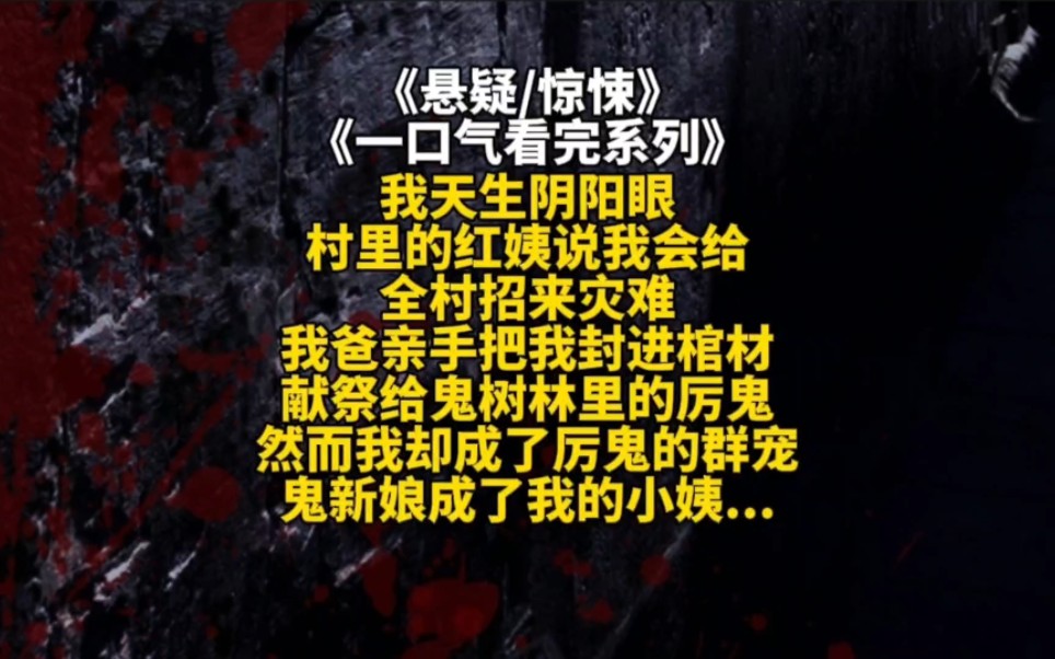 我天生阴阳眼村里的红姨说我会给全村招来灾难我爸亲手把我封进棺材献祭给鬼树林里的厉鬼然而我却成了厉鬼的群宠鬼新娘成了我的小姨...哔哩哔哩bilibili