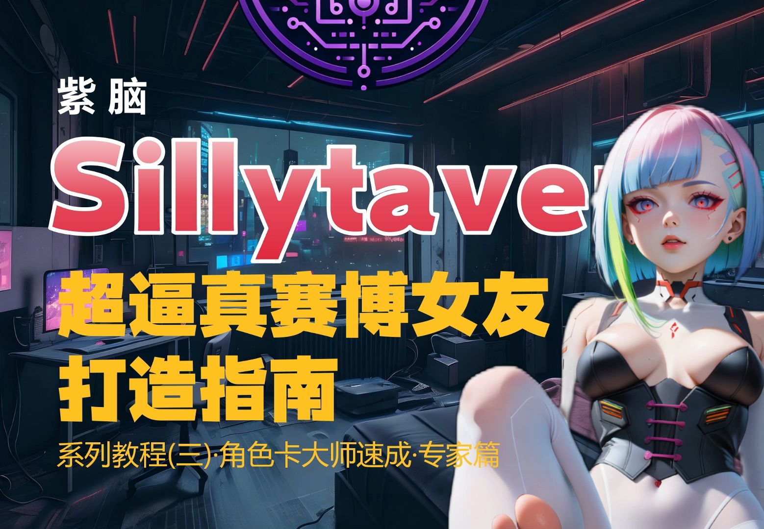 [图]Sillytavern傻酒馆赛博女友 从入门到精通（三）角色稳定性控制与世界书插入深度概念-角色卡大师速成指南（专家篇）