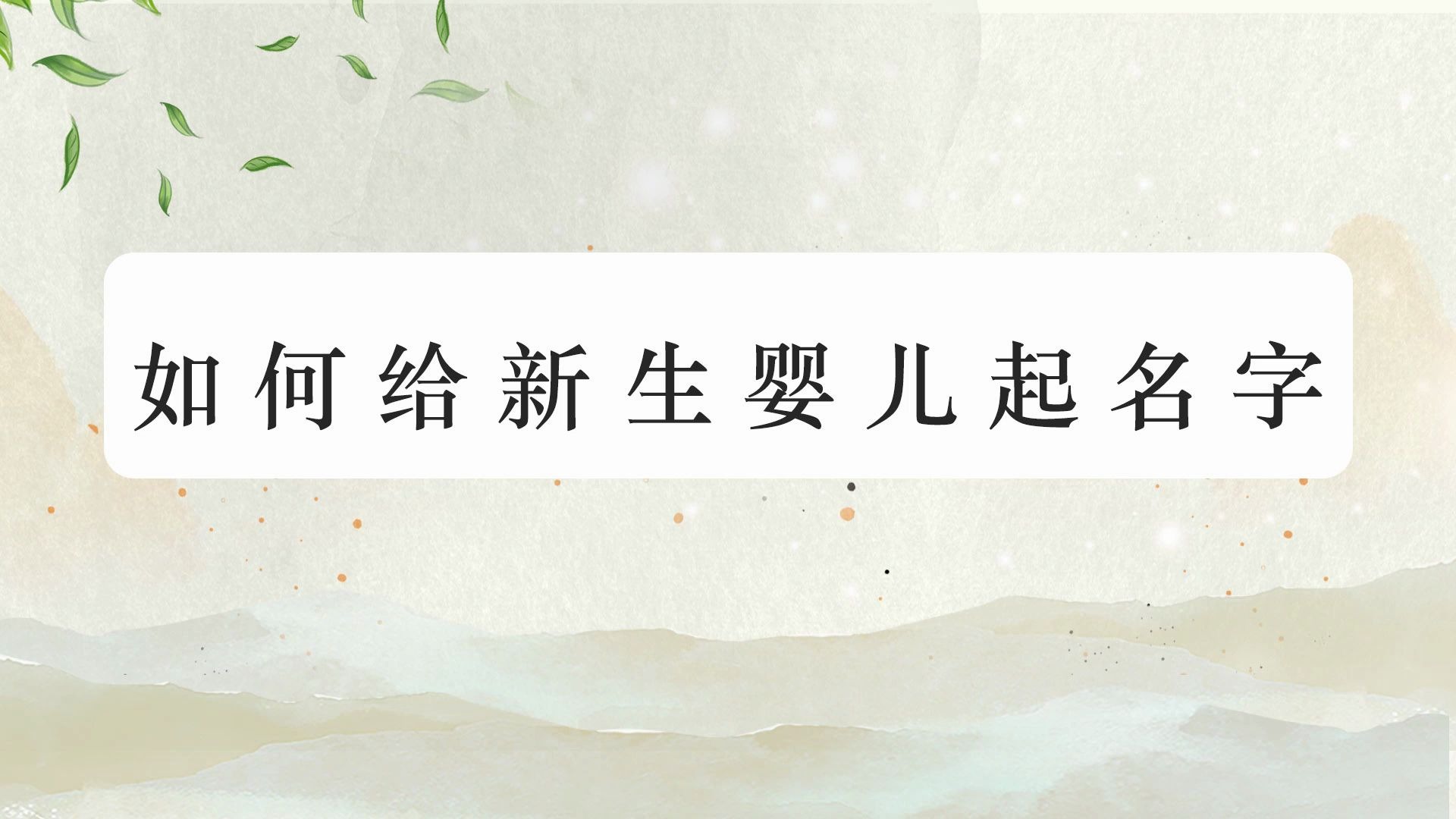 如何给新生婴儿起名字哔哩哔哩bilibili