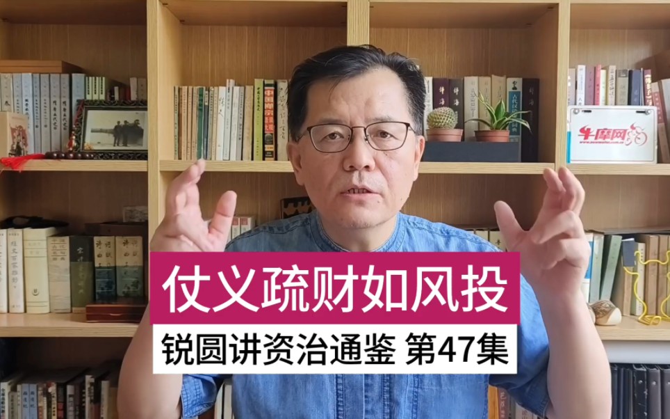 [图]锐圆讲资治通鉴 第47集｜仗义疏财及时雨，本真皆是风投家。今日欠他人情债，他年溅血报天涯。