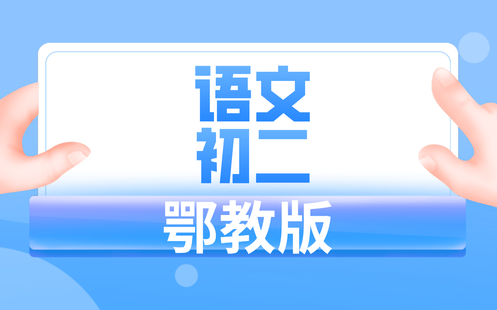 鄂教版初二语文哔哩哔哩bilibili