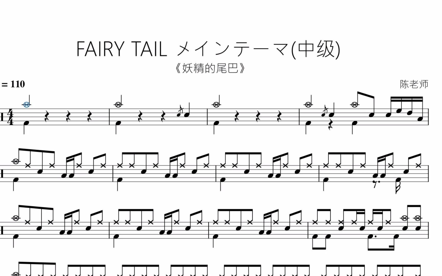 [图]FAIRY TAIL メインテーマ(中级)【妖精的尾巴】动态鼓谱