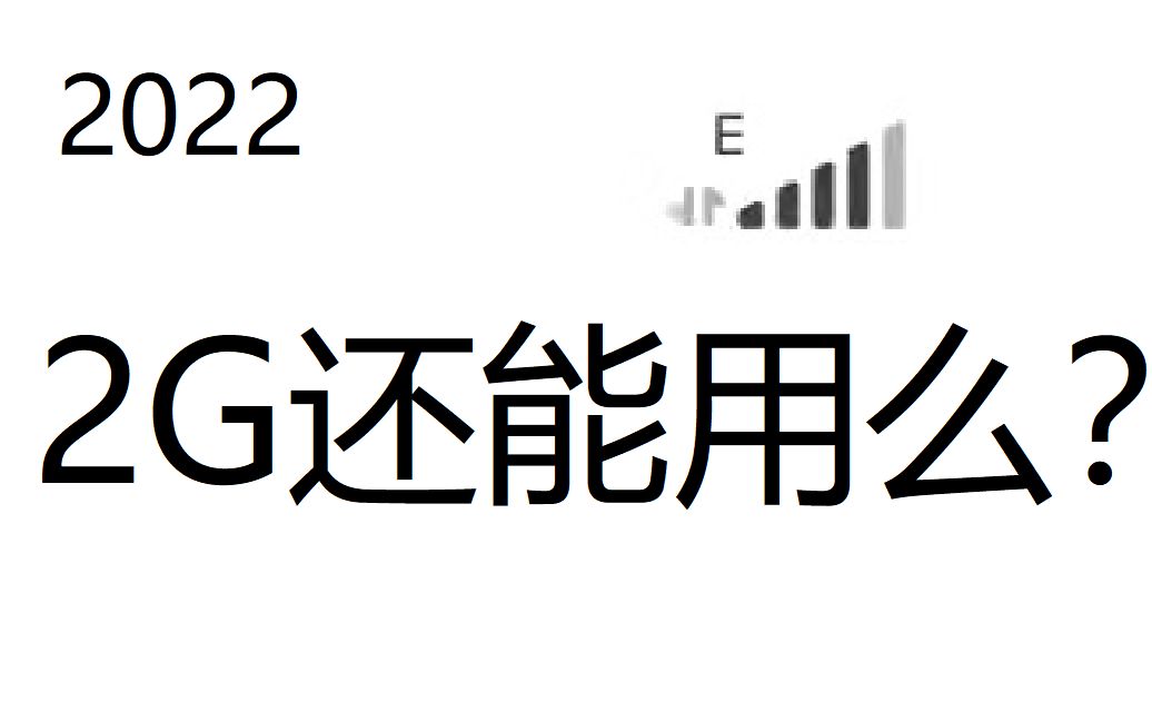 2022年了,2G能用?