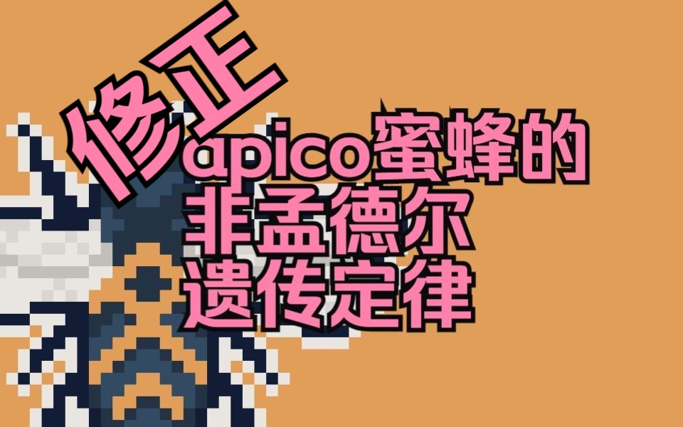 【蜂语镇/apico】蜂语镇教程解说,第三集(修正版),apico蜜蜂的非孟德尔遗传定律详解