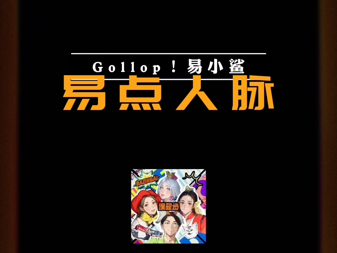 2024 全民爱车月 #易点人脉#GOLLOP!易小鲨 鲨TRUNK达人计划 来啦~哔哩哔哩bilibili