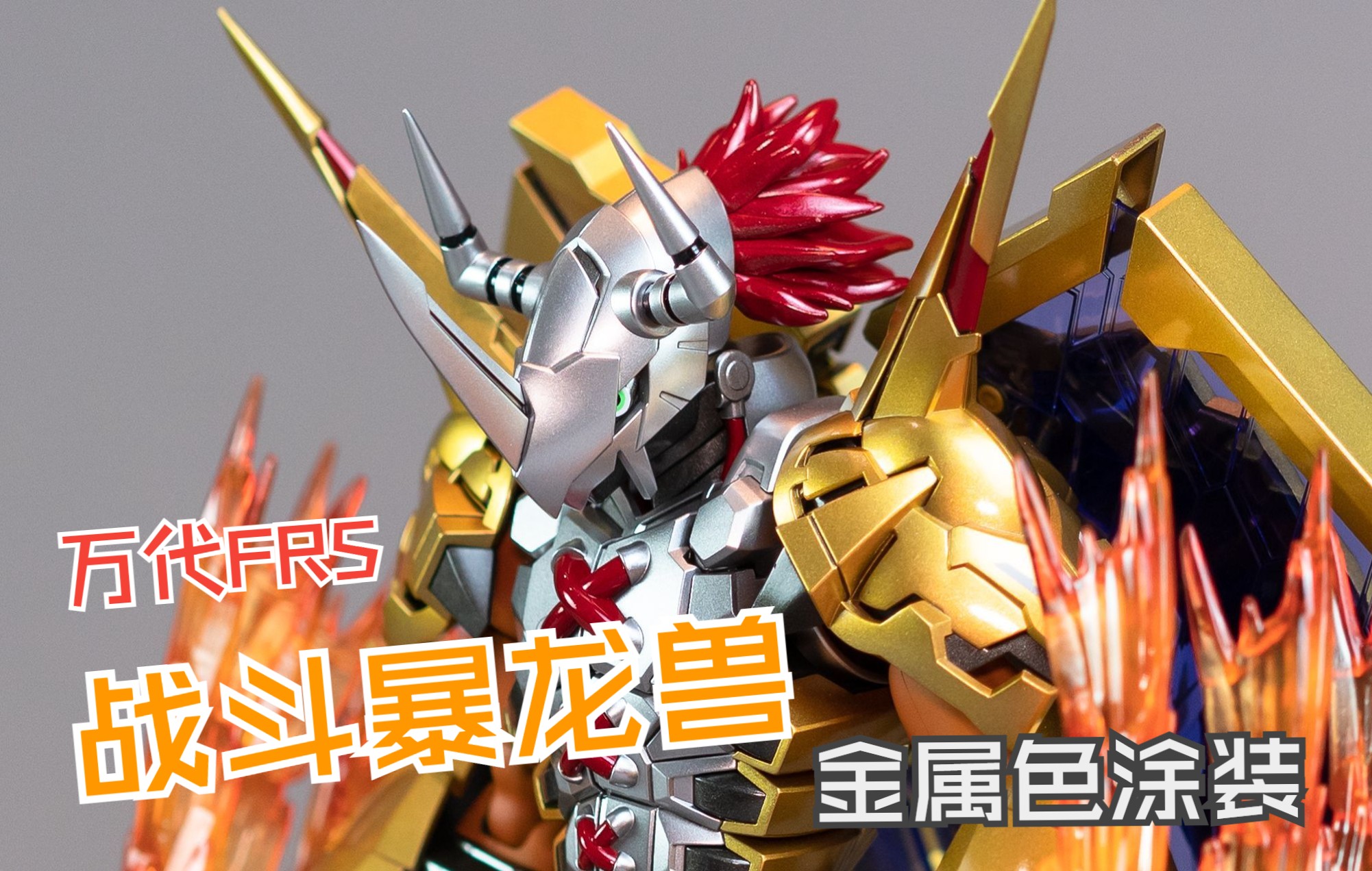 究极进化!万代frs 战斗暴龙兽 金属色涂装