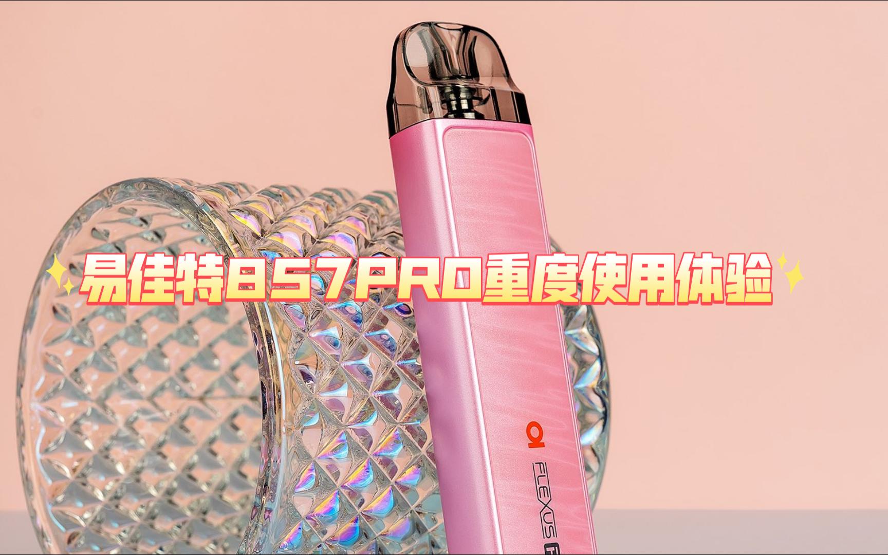 易佳特857Pro重度使用感受:续航,颜值,还原度的提升哔哩哔哩bilibili