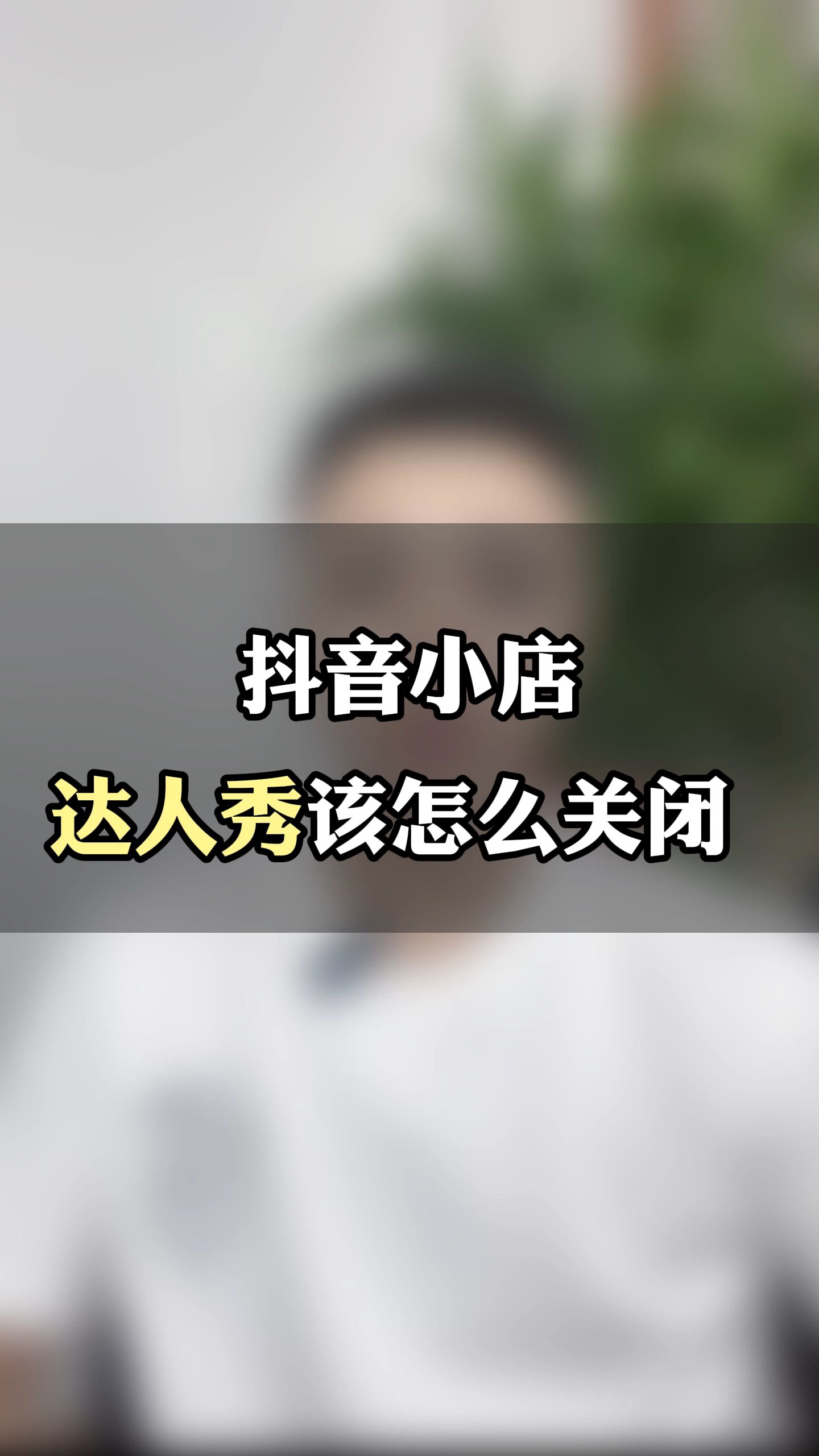 抖音小店商品达人秀怎么关闭?店铺下面的达人秀在哪取消?哔哩哔哩bilibili