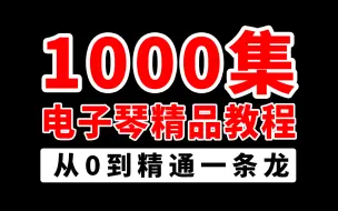 Download Video: 【电子琴精品教程】整整1000集的零基础电子琴入门教程，涵盖不同阶段的电子琴知识，从0到精通看这套就够了！学完就赚翻了！