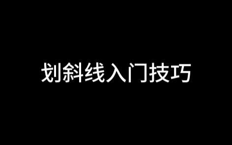 【数谜】划斜线入门技巧