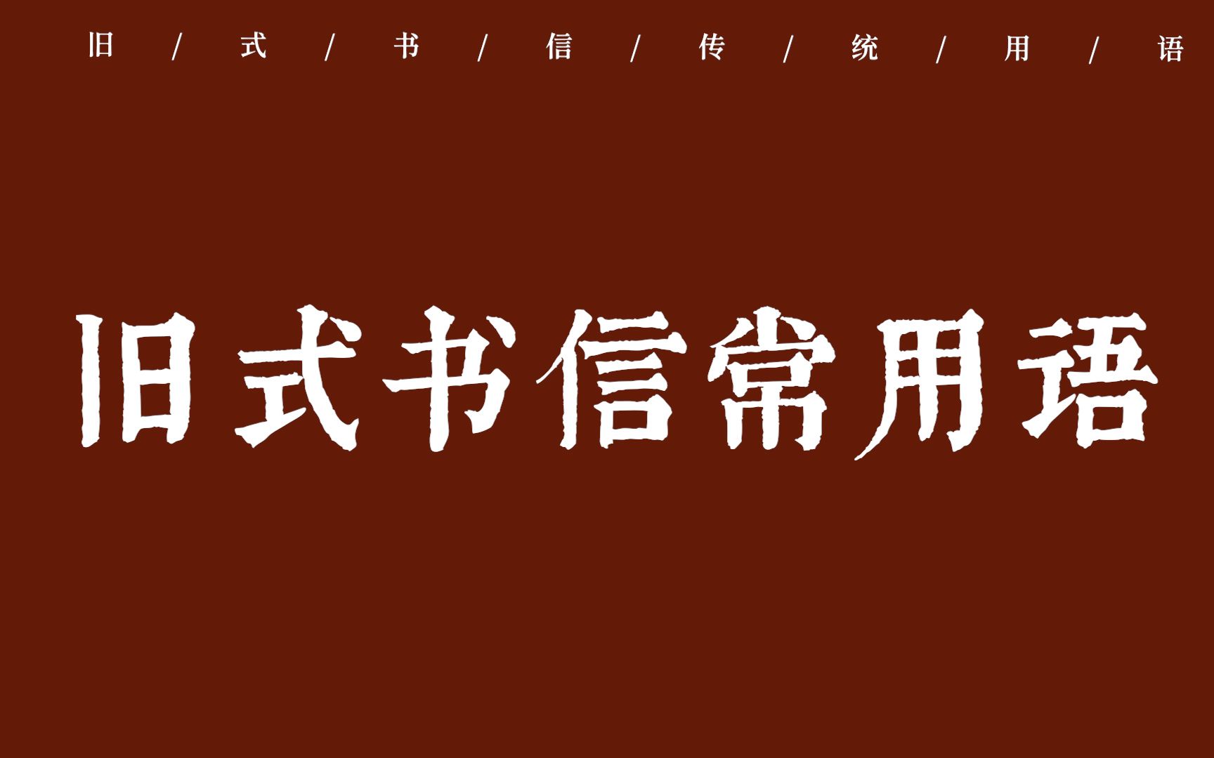 【中国式浪漫】书不成字,纸短情长 | 旧式书信常用语哔哩哔哩bilibili