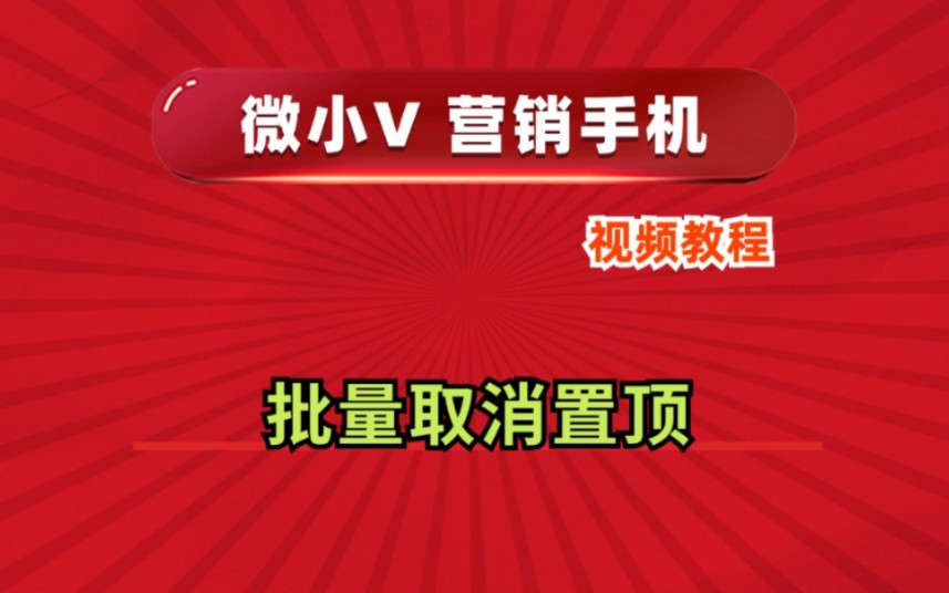 批量取消置顶微小V营销手机系统源头厂家推荐分身多开功能使用防封号教程哔哩哔哩bilibili