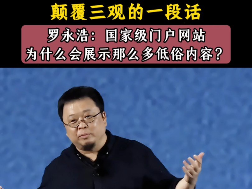 #罗永浩 国家级门户网站为什么会展示那么多低俗内容?老罗的一席话直接颠覆了三观 #老罗语录 #深度解析哔哩哔哩bilibili